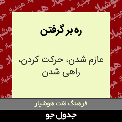 تصویری از ره بر گرفتن