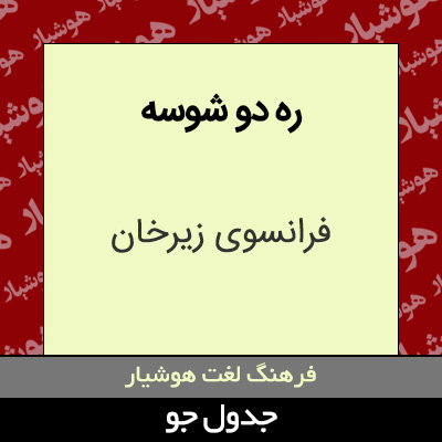 تصویری از ره دو شوسه