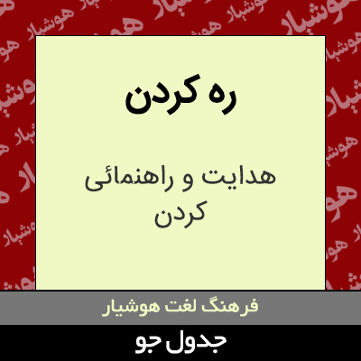 تصویری از ره کردن