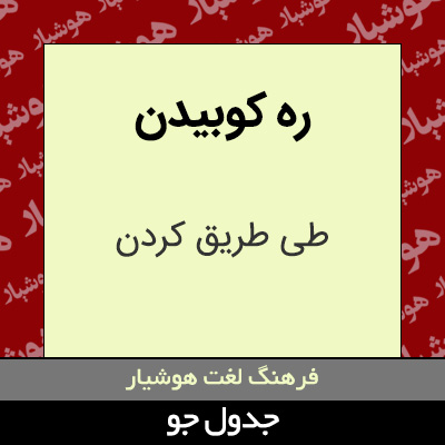 تصویری از ره کوبیدن
