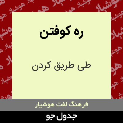 تصویری از ره کوفتن