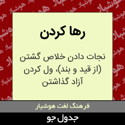 تصویری از رها کردن