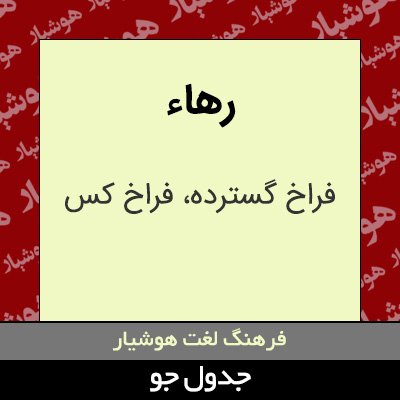 تصویری از رهاء