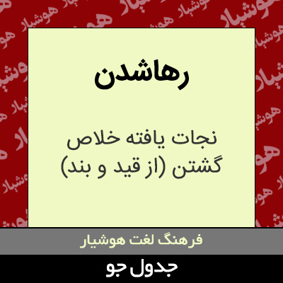 تصویری از رهاشدن