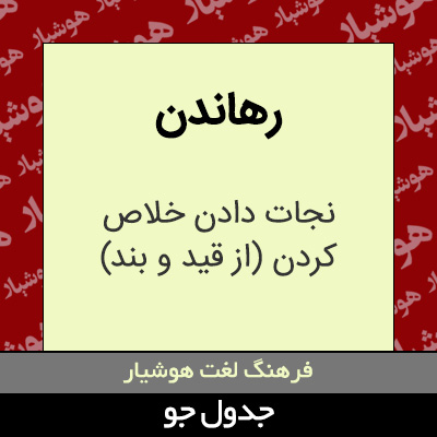 تصویری از رهاندن