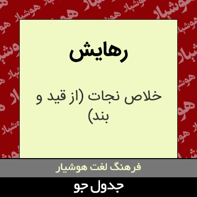 تصویری از رهایش