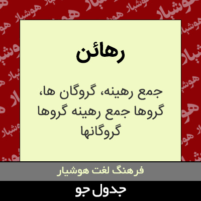 تصویری از رهائن