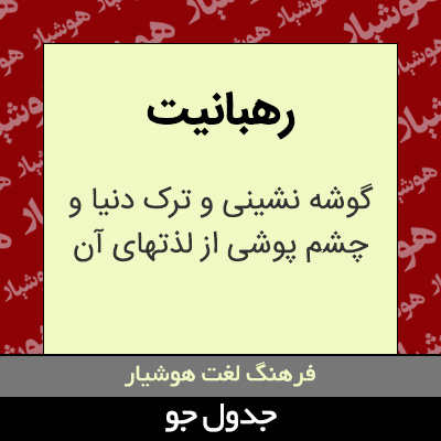 تصویری از رهبانیت