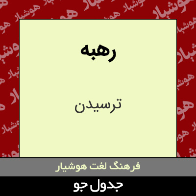 تصویری از رهبه