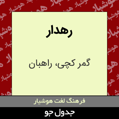 تصویری از رهدار