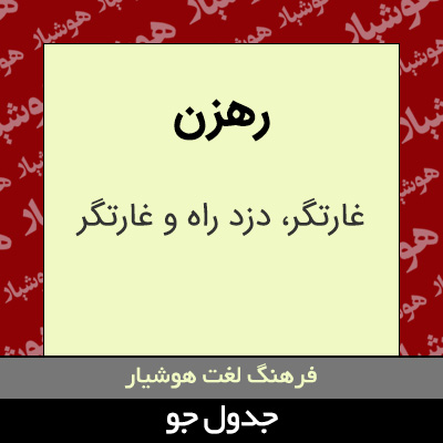 تصویری از رهزن