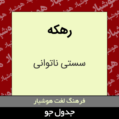 تصویری از رهکه