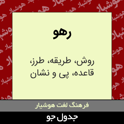 تصویری از رهو