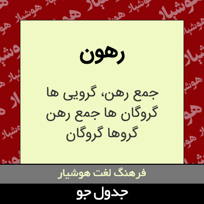 تصویری از رهون