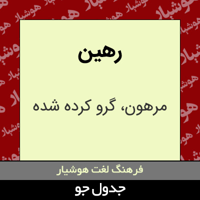 تصویری از رهین