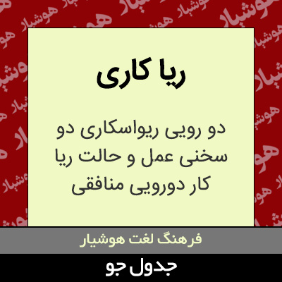 تصویری از ریا کاری