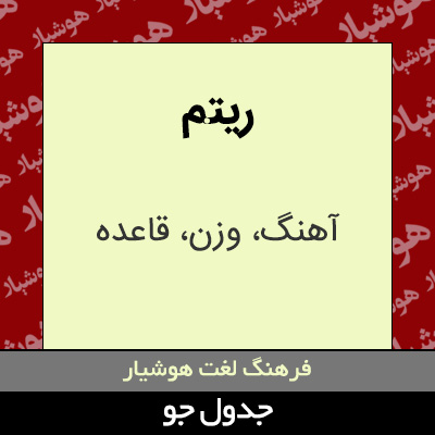 تصویری از ریتم