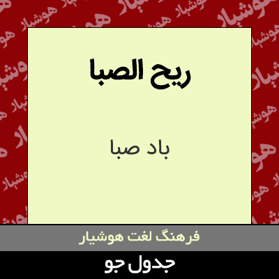 تصویری از ریح الصبا