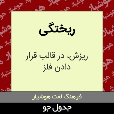 تصویری از ریختگی