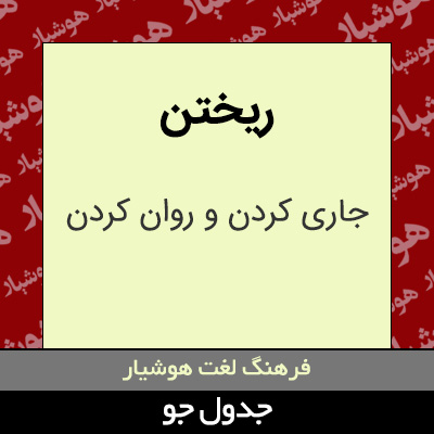 تصویری از ریختن