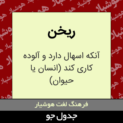 تصویری از ریخن