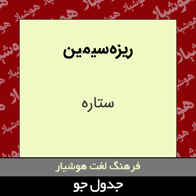 تصویری از ریزه سیمین