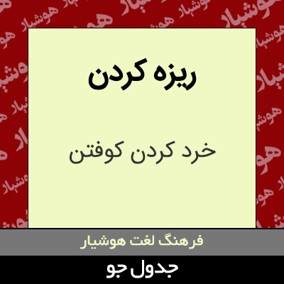 تصویری از ریزه کردن