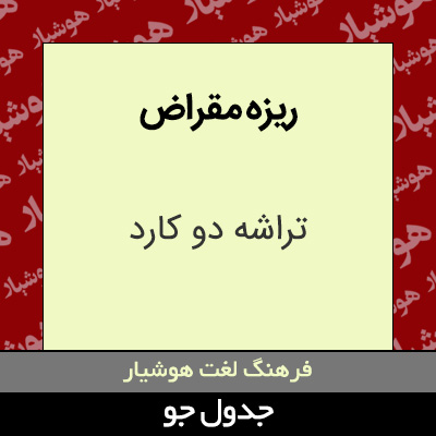 تصویری از ریزه مقراض