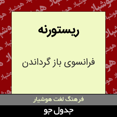 تصویری از ریستورنه