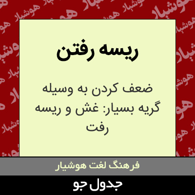 تصویری از ریسه رفتن