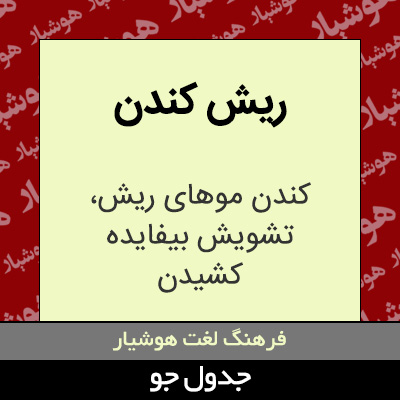 تصویری از ریش کندن