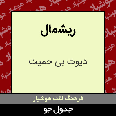 تصویری از ریشمال