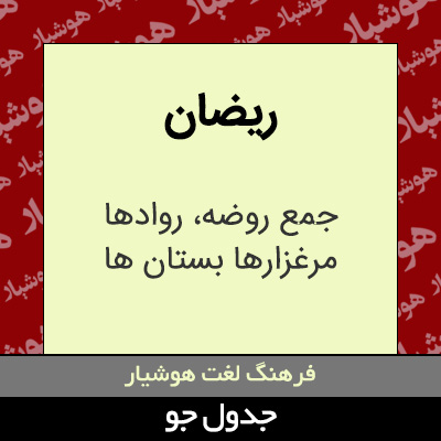 تصویری از ریضان