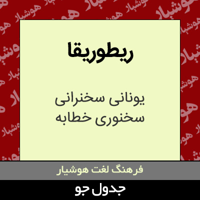 تصویری از ریطوریقا