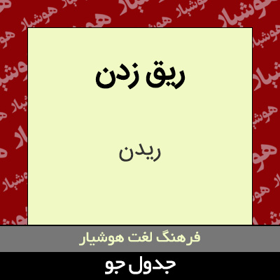 تصویری از ریق زدن