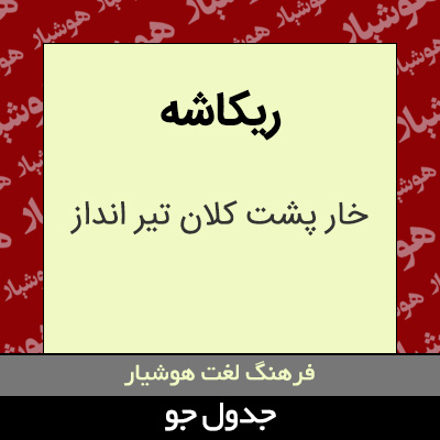 تصویری از ریکاشه