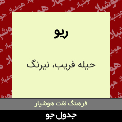 تصویری از ریو