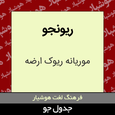 تصویری از ریونجو