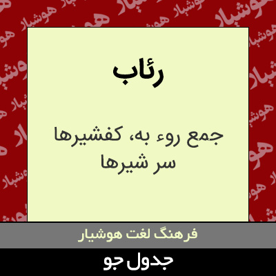 تصویری از رئاب