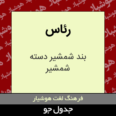 تصویری از رئاس