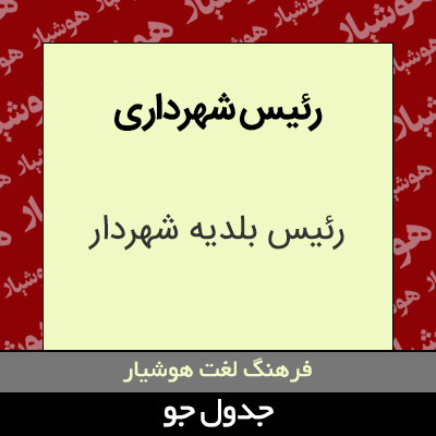 تصویری از رئیس شهرداری