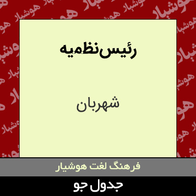 تصویری از رئیس نظمیه