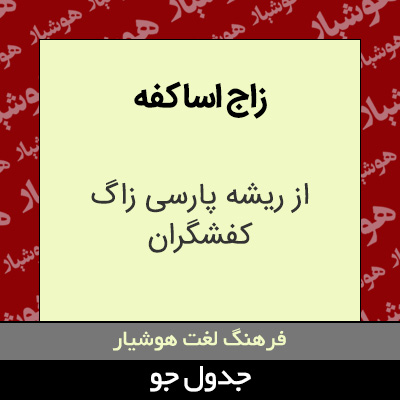 تصویری از زاج اساکفه