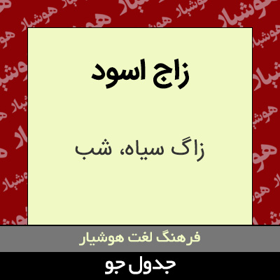 تصویری از زاج اسود