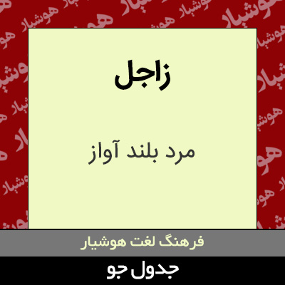 تصویری از زاجل