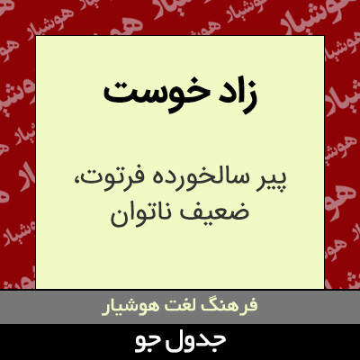 تصویری از زاد خوست