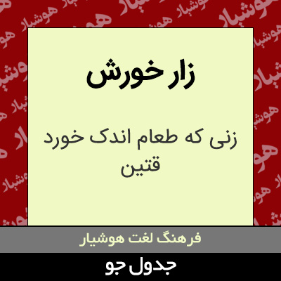 تصویری از زار خورش