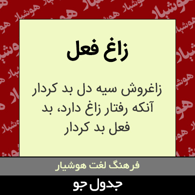 تصویری از زاغ فعل