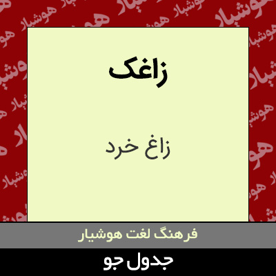 تصویری از زاغک