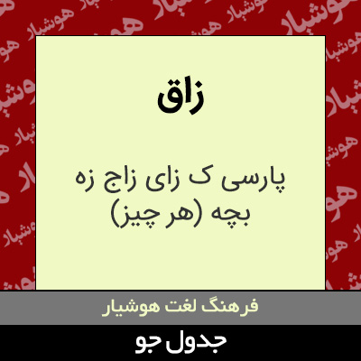 تصویری از زاق